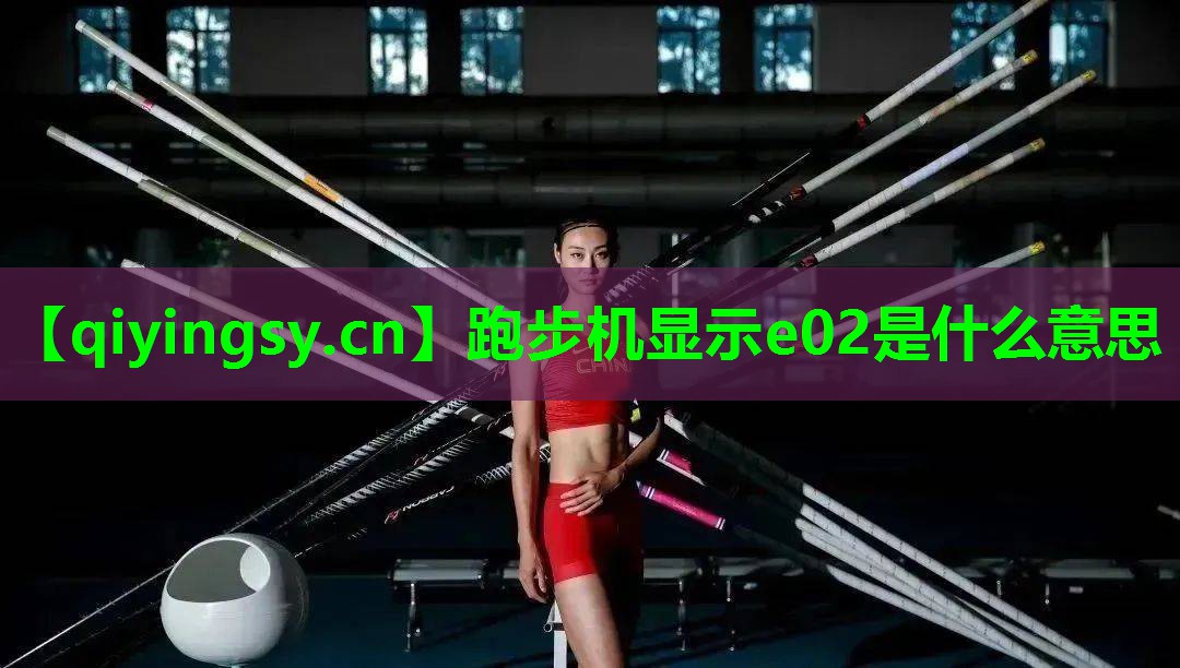 跑步机显示e02是什么意思