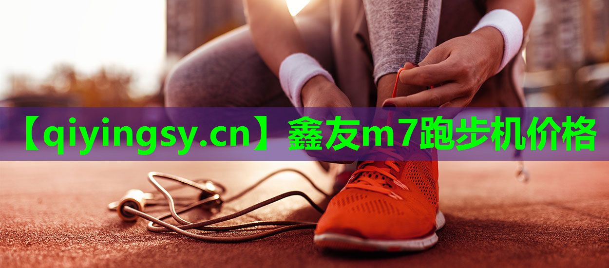 鑫友m7跑步机价格
