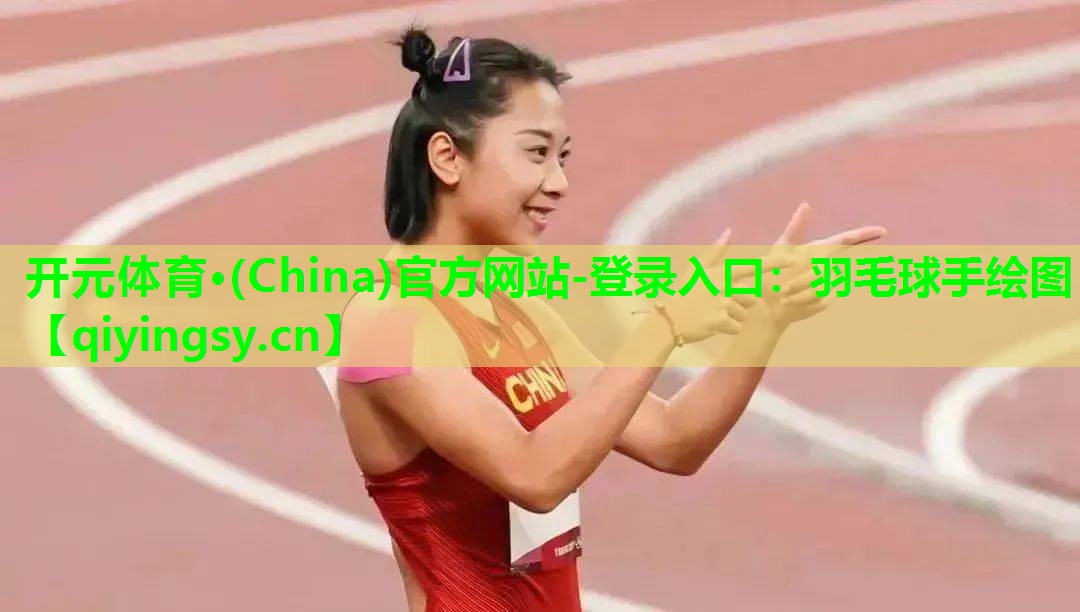 开元体育·(China)官方网站-登录入口：羽毛球手绘图