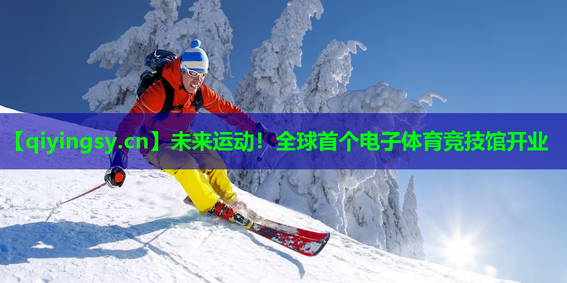 未来运动！全球首个电子体育竞技馆开业