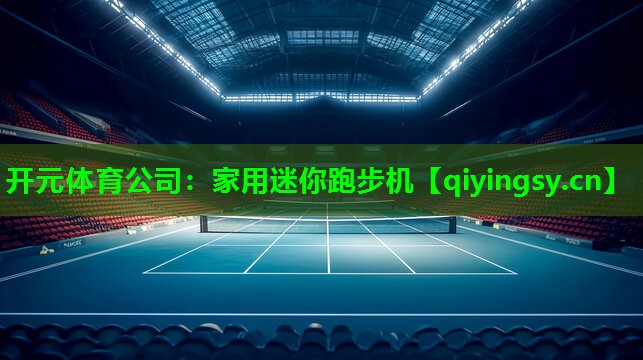 开元体育公司：家用迷你跑步机