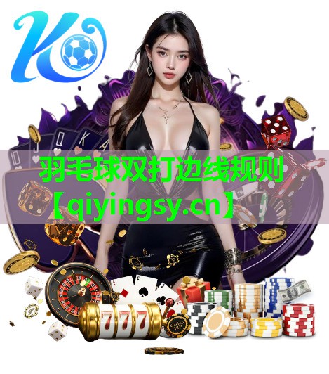 羽毛球双打边线规则