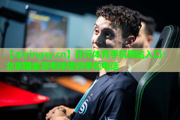 开元体育手机网站入口：北京国金羽毛球培训学校电话