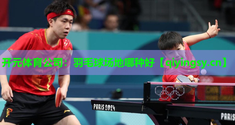 开元体育公司：羽毛球场地哪种好
