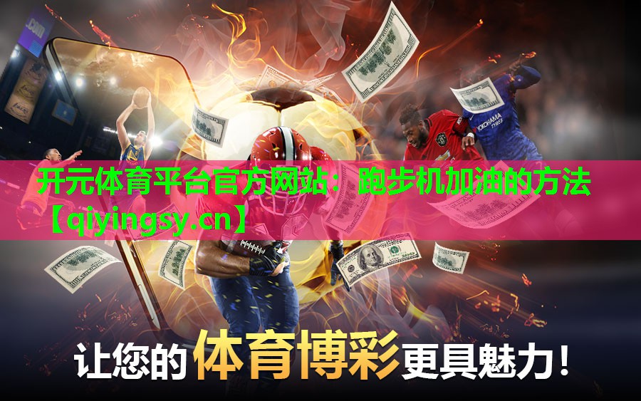 开元体育平台官方网站：跑步机加油的方法