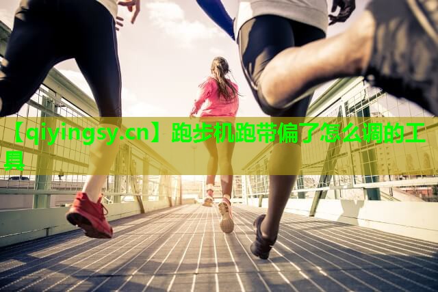 跑步机跑带偏了怎么调的工具
