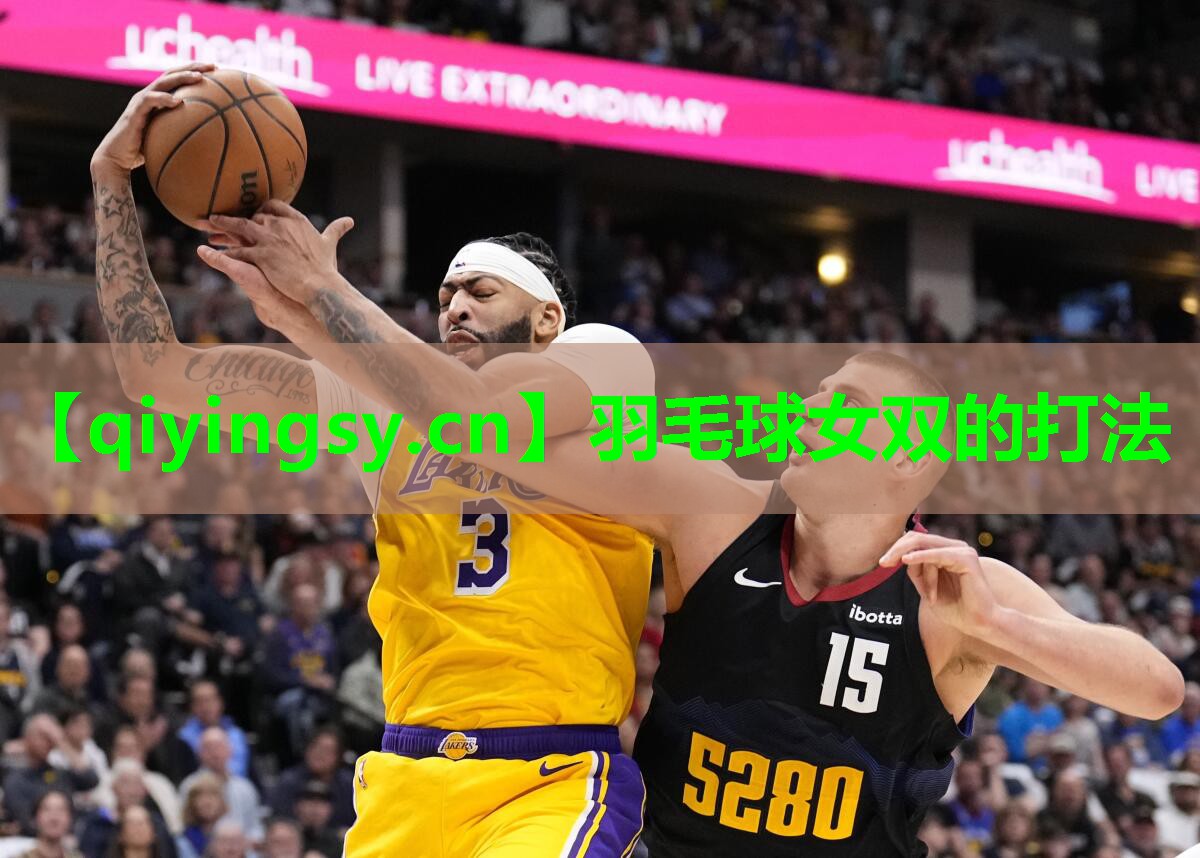 羽毛球女双的打法
