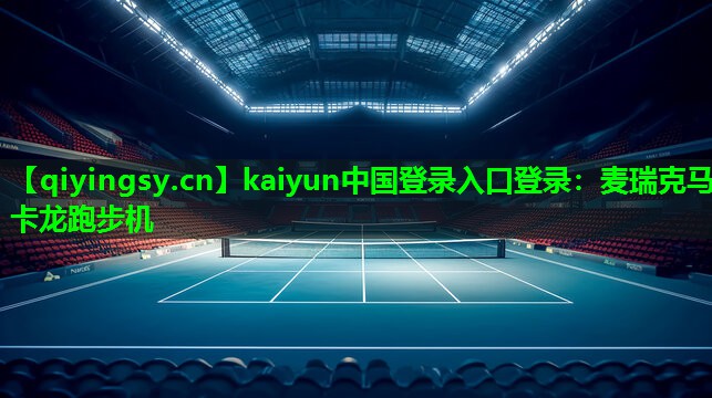 kaiyun中国登录入口登录：麦瑞克马卡龙跑步机
