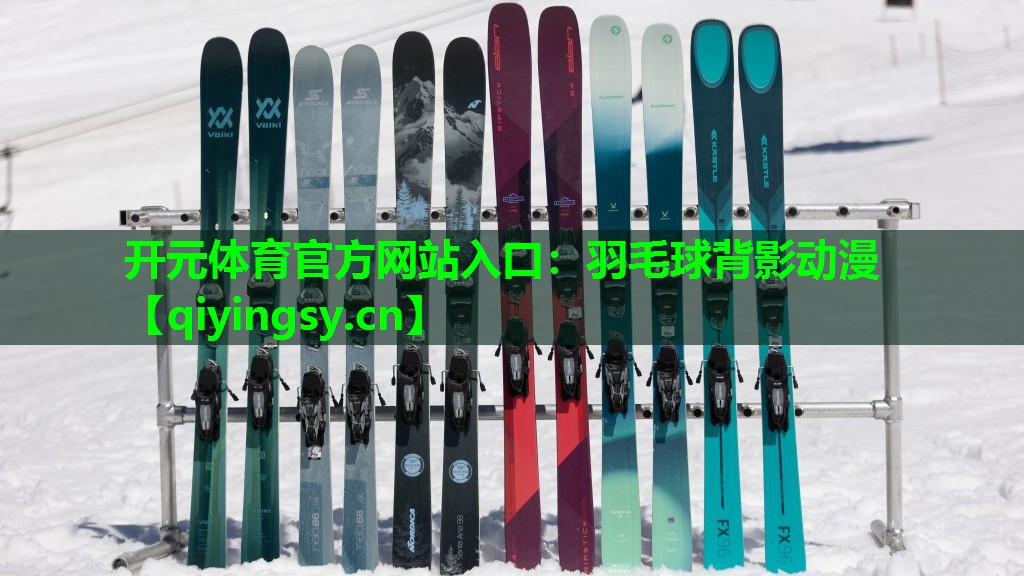 开元体育官方网站入口：羽毛球背影动漫