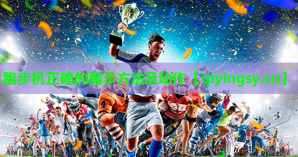 跑步机正确的跑步方法及动作