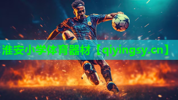 淮安小学体育器材