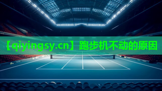 跑步机不动的原因