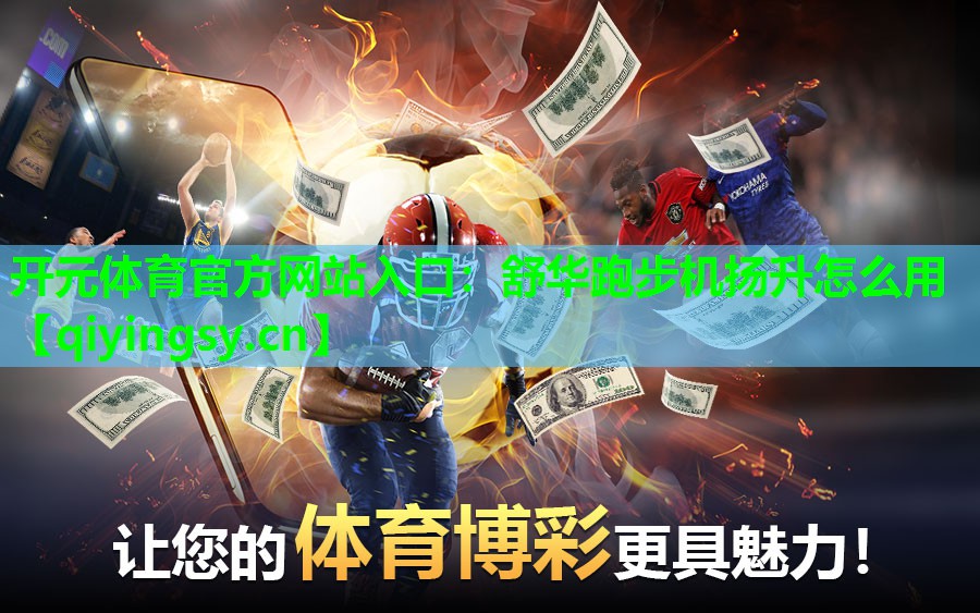 开元体育官方网站入口：舒华跑步机扬升怎么用