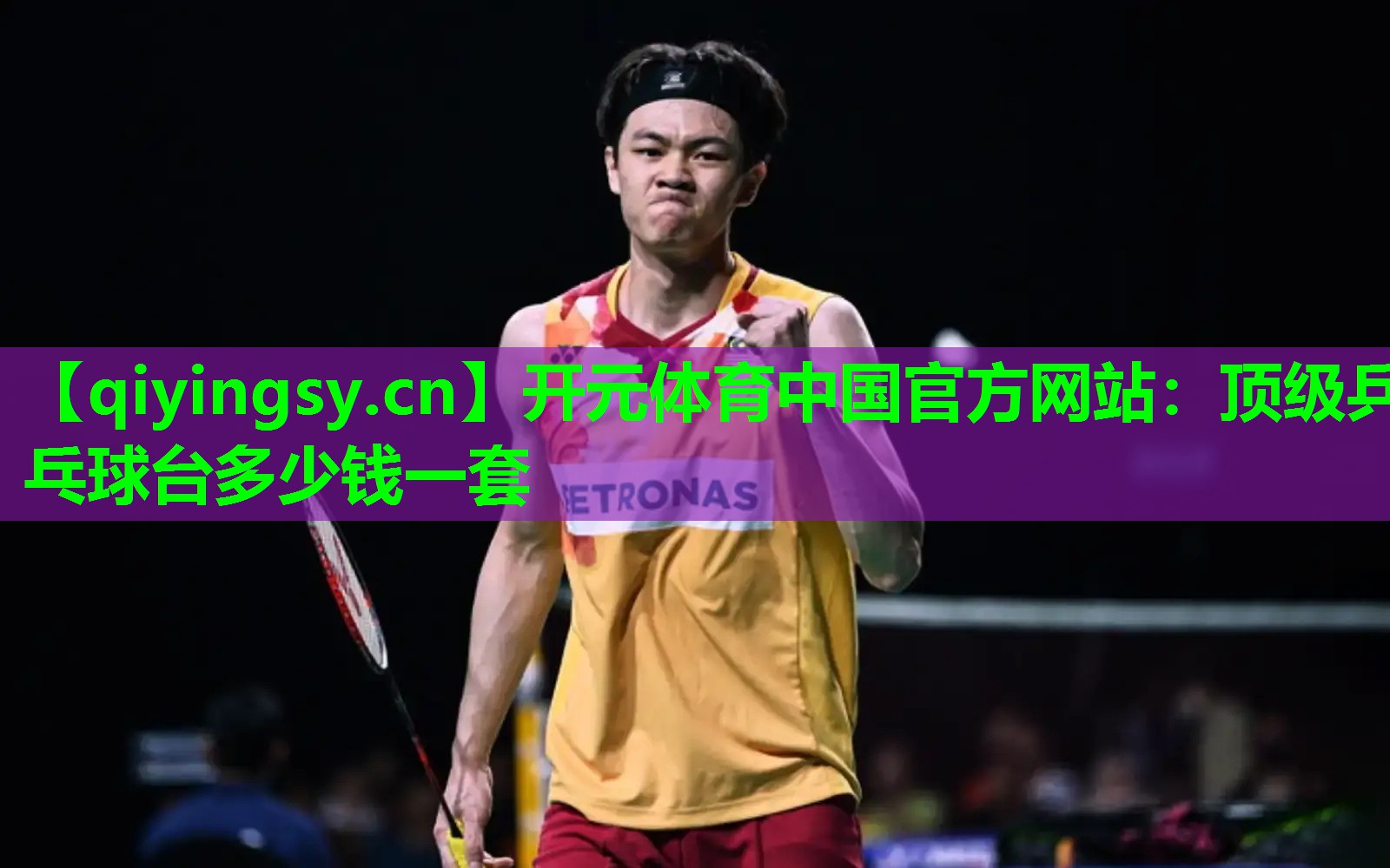 开元体育中国官方网站：顶级乒乓球台多少钱一套
