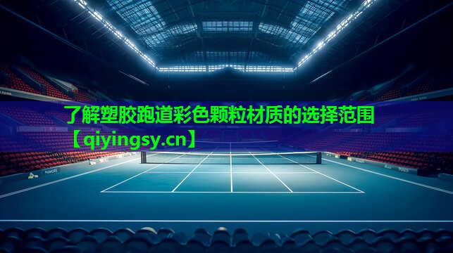 了解塑胶跑道彩色颗粒材质的选择范围
