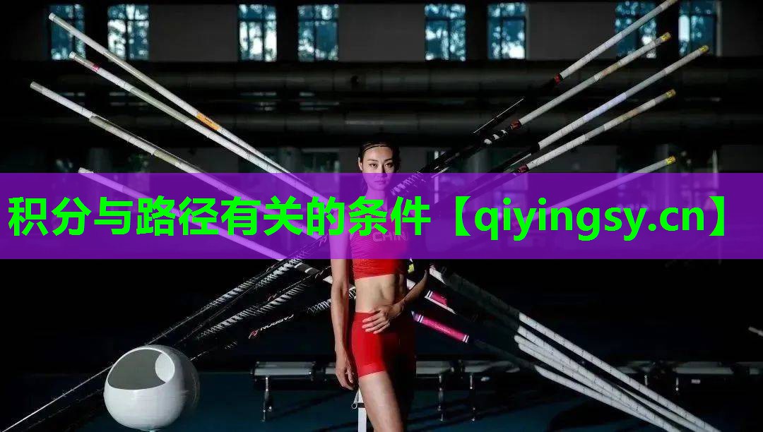 积分与路径有关的条件
