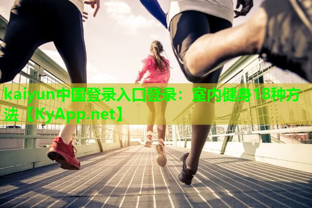 室内健身18种方法