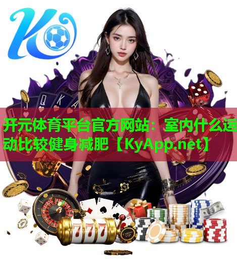 室内什么运动比较健身减肥