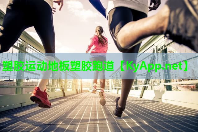 塑胶运动地板塑胶跑道