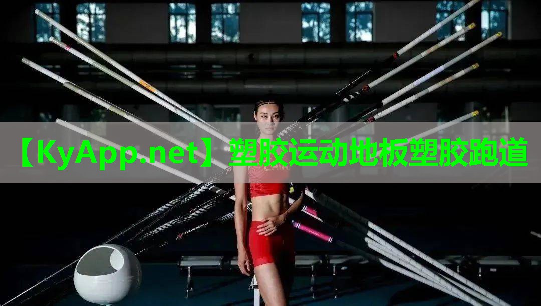 塑胶运动地板塑胶跑道
