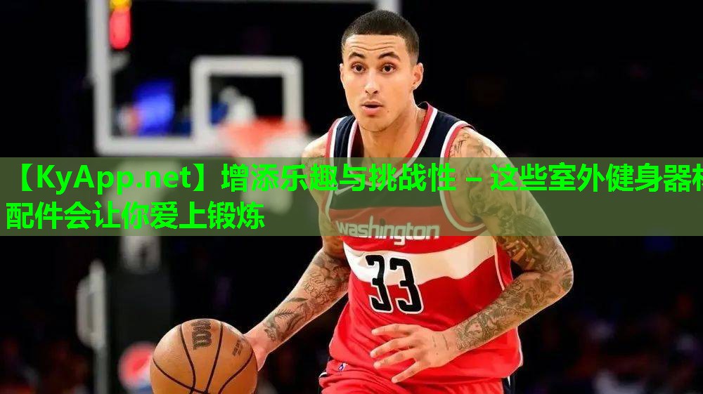 增添乐趣与挑战性 – 这些室外健身器材配件会让你爱上锻炼