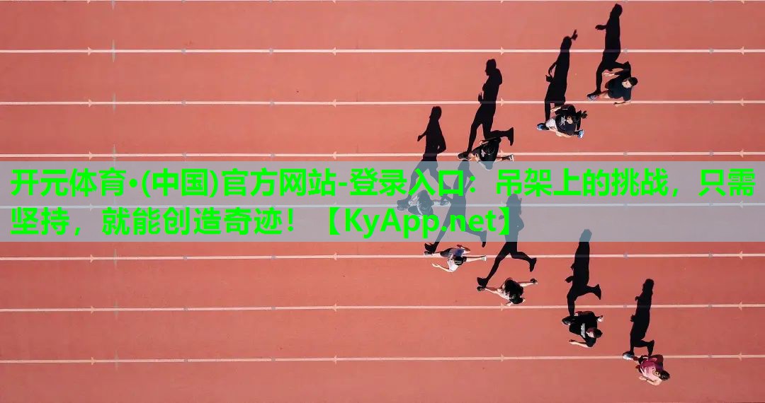 吊架上的挑战，只需坚持，就能创造奇迹！