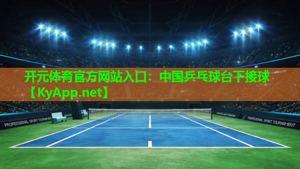 中国乒乓球台下接球