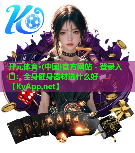 全身健身器材选什么好