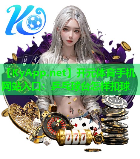 乒乓球台怎样扣球