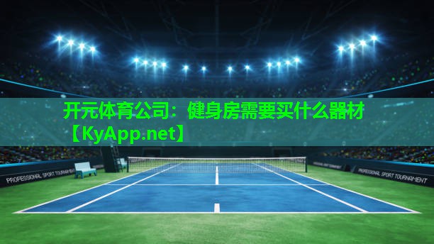 健身房需要买什么器材