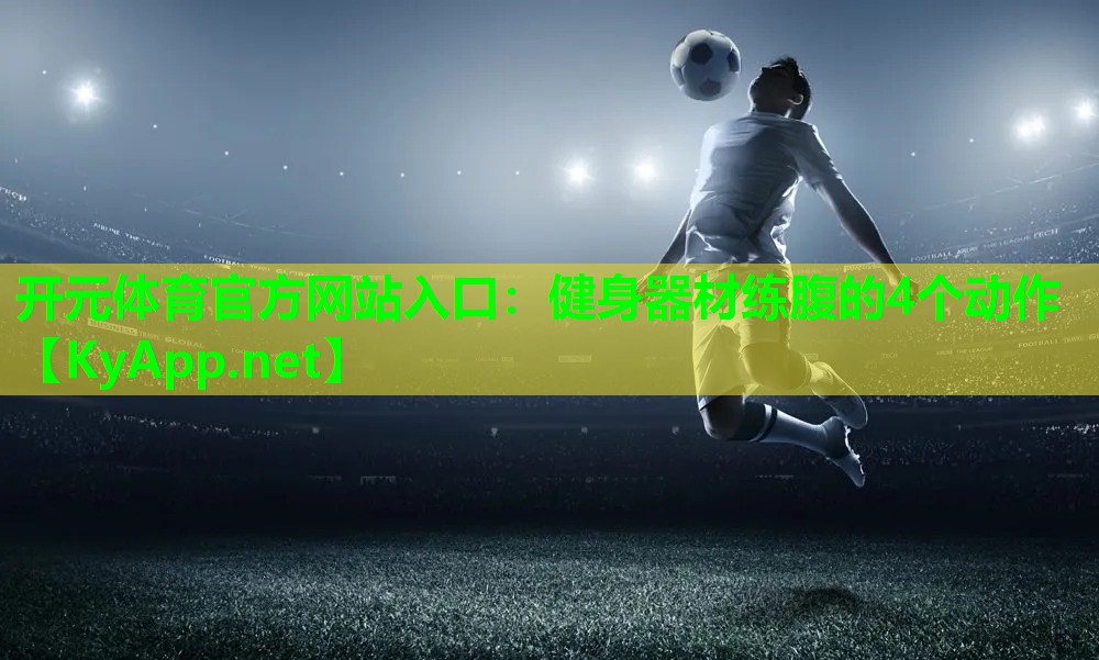 健身器材练腹的4个动作