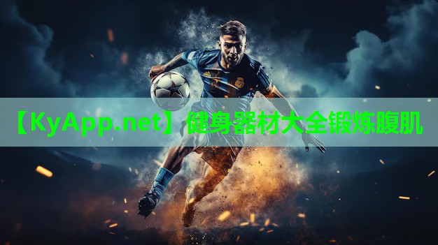 健身器材大全锻炼腹肌
