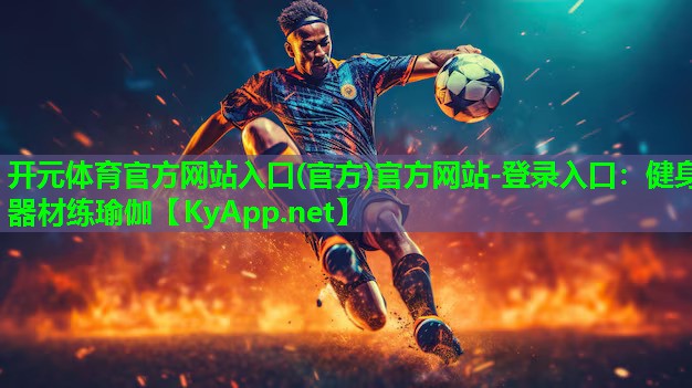 健身器材练瑜伽
