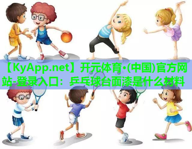 乒乓球台面漆是什么材料