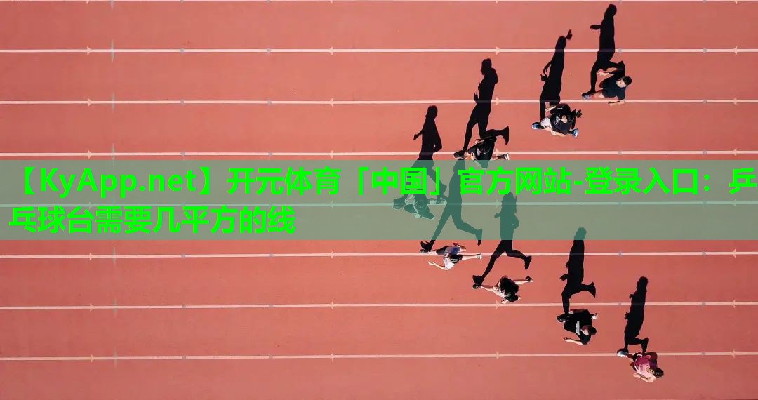 乒乓球台需要几平方的线