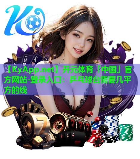 乒乓球台需要几平方的线