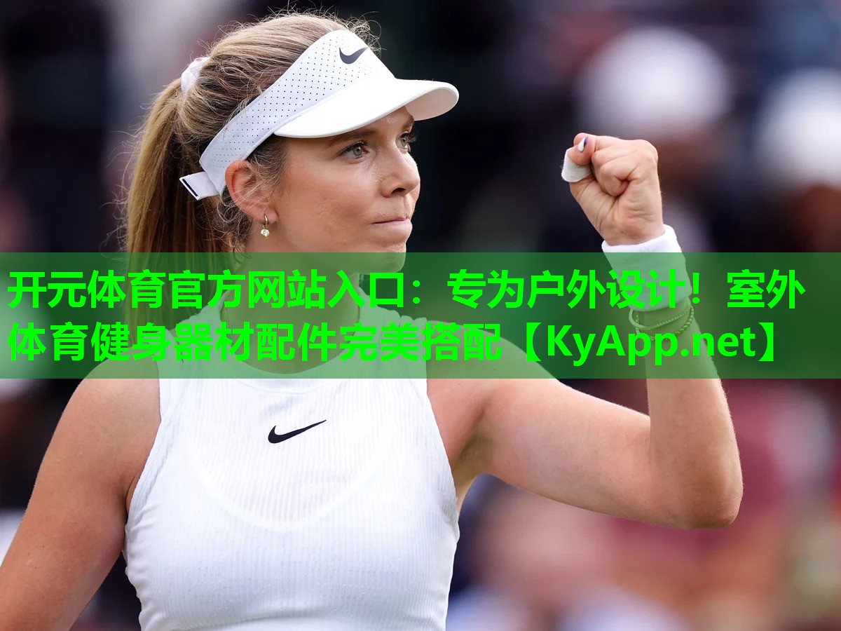 专为户外设计！室外体育健身器材配件完美搭配