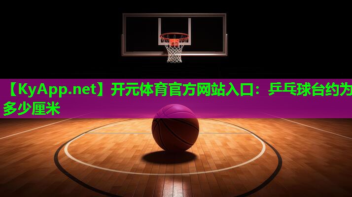 乒乓球台约为多少厘米