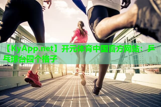 乒乓球台四个格子