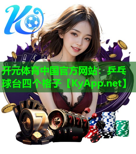 乒乓球台四个格子