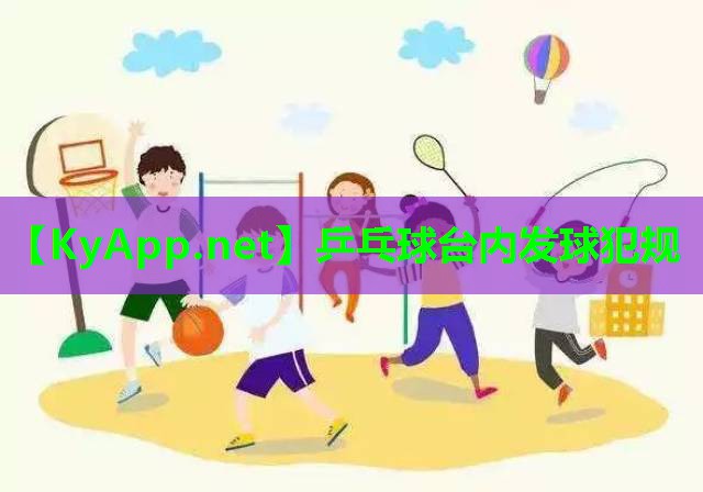 乒乓球台内发球犯规