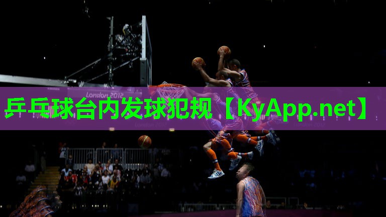 乒乓球台内发球犯规