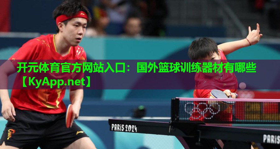 国外篮球训练器材有哪些