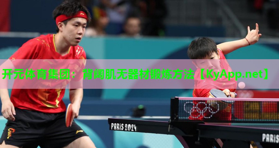 背阔肌无器材锻炼方法