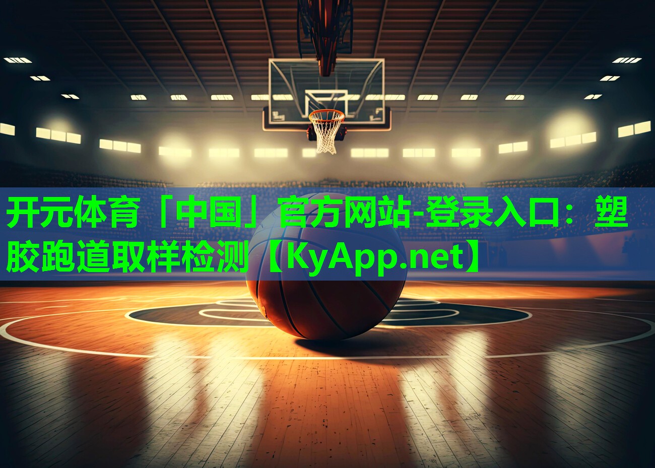 塑胶跑道取样检测