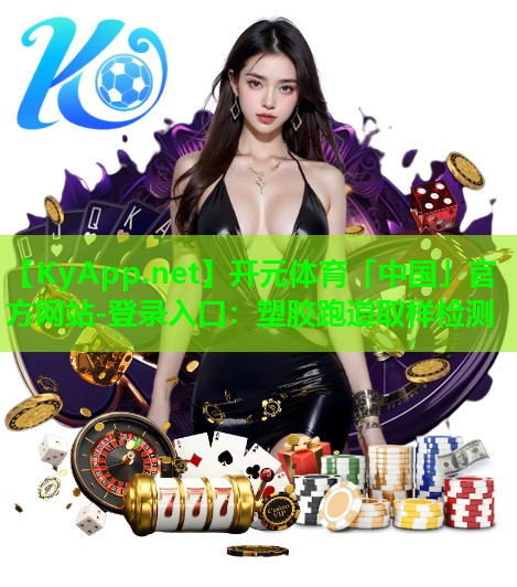 塑胶跑道取样检测