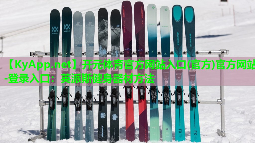 英派斯健身器材方法