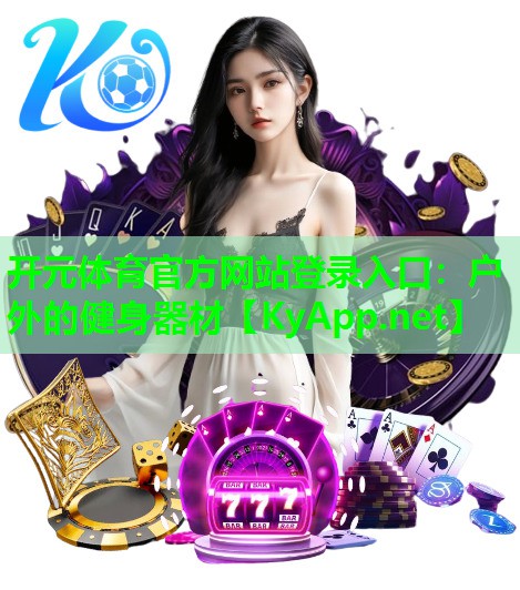 户外的健身器材