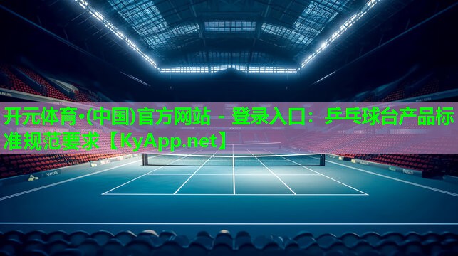 乒乓球台产品标准规范要求