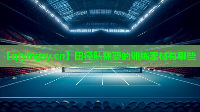 田径队需要的训练器材有哪些